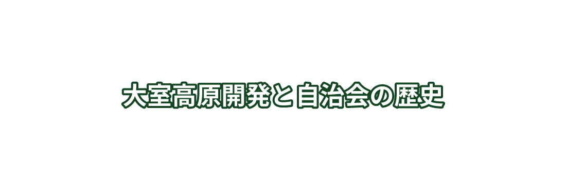 大室高原開発と自治会の歴史