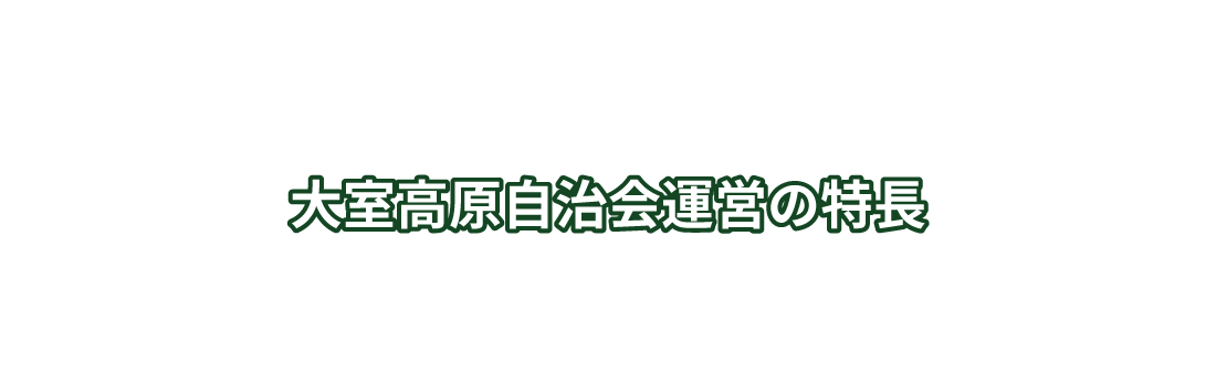 大室高原自治会運営の特長